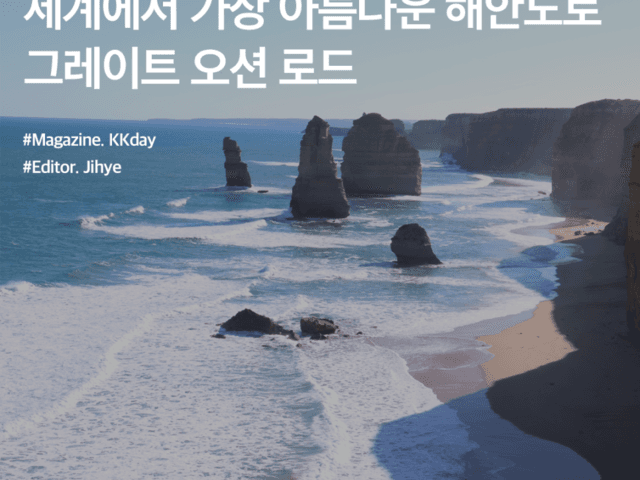 멜버른 여행 필수 코스 :: 세계에서 가장 아름다운 <strong>해안</strong>도로, 그레이트 오션 로드