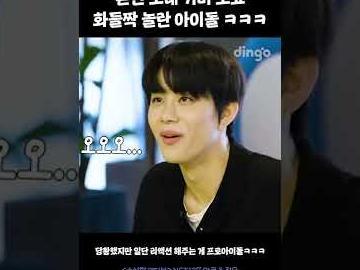 본인 노래 <strong>커버</strong> 보고 화들짝 놀란 아이돌ㅋㅋㅋ