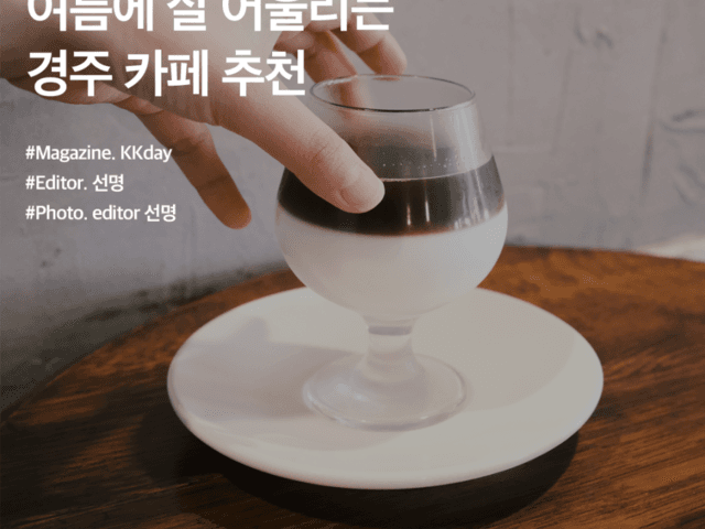 <strong>경주</strong> <strong>가볼만한곳</strong> 4 :: 여름에 잘 어울리는 <strong>경주</strong> 카페 추천