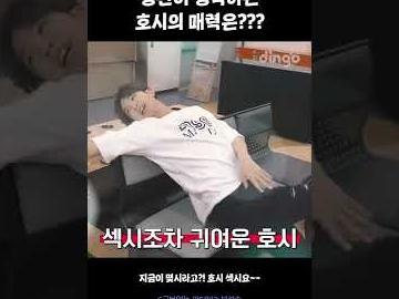 승관이 생각하는 <strong>호시</strong>의 매력