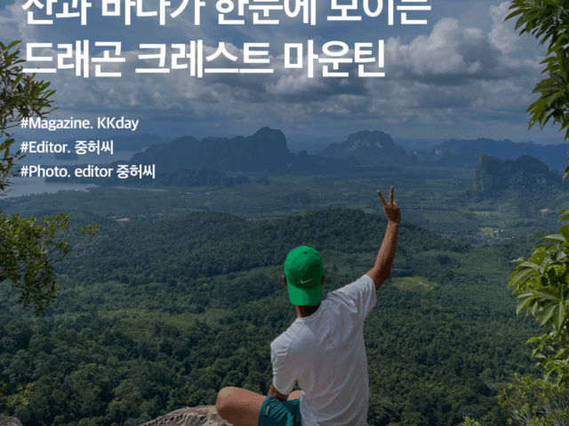 끄라비 매력포인트 :: 산과 바다가 한눈에 보이는 드래곤 크레스트 마운틴