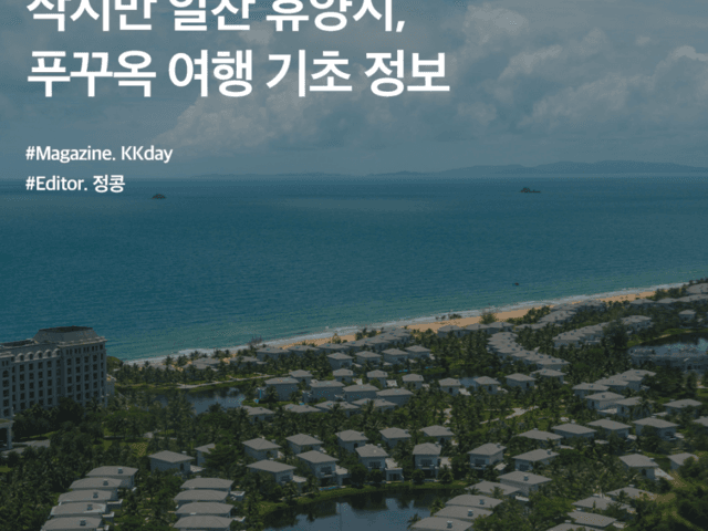 베트남 여행 준비물 :: 작지만 알찬 휴양지, 푸꾸옥 여행 기초 정보