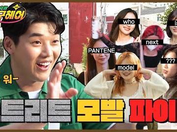 케(어)스팅은 내가 할게, 모델은 누가할래? EP.02