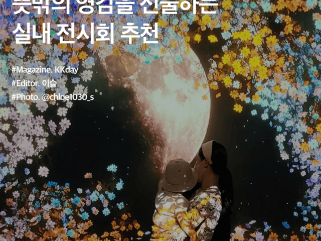 아이와 <strong>가볼만한곳</strong> 4 :: 뜻밖의 영감을 선물하는 실내 전시회 추천
