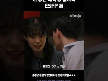 개강한 대학생 술자리 ESFP 특