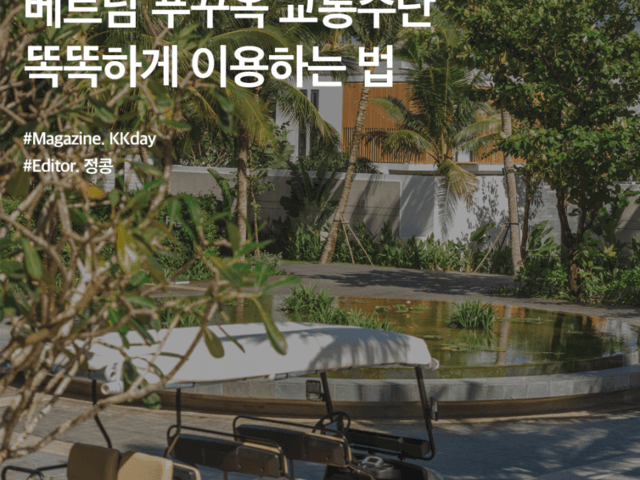베트남 <strong>푸꾸옥</strong> 교통수단 총정리 :: 택시부터 셔틀버스까지 똑똑하게 이용하는 법
