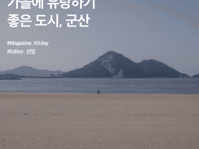 군산 여행지 추천 :: 가을에 유랑하기 좋은 도시, 군산
