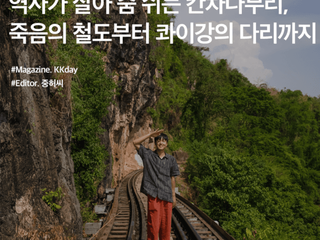 방콕 근교 여행 :: 역사가 살아 숨 쉬는 칸차나부리, 죽음의 철도부터 콰이강의 다리까지