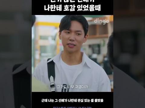 인기 많은 <strong>선배</strong>가 나한테 호감 있었을때