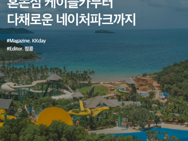 베트남 혼똔<strong>섬</strong> <strong>여행</strong> :: 혼똔<strong>섬</strong> 케이블카부터 다채로운 네이처파크까지