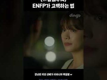 ENFP가 <strong>고백</strong>하는 법