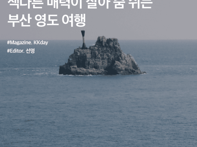 부산 가을 여행 :: 색다른 매력이 살아 숨 쉬는 부산 영도 여행