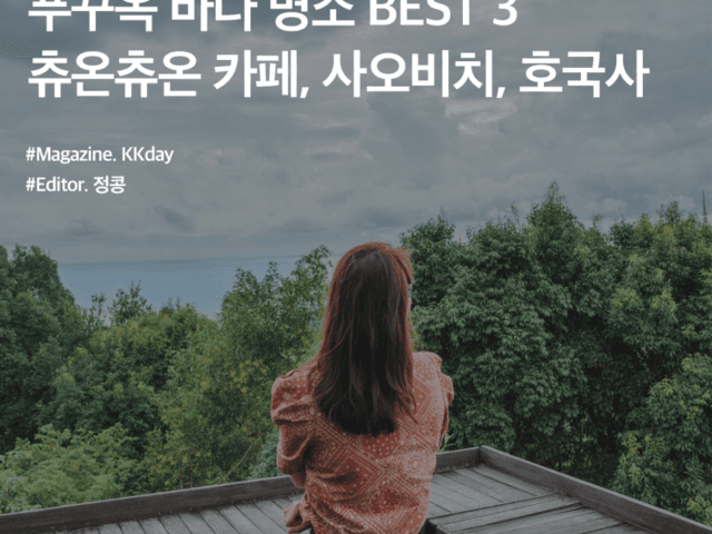 <strong>푸꾸옥</strong> 바다 명소 BEST 3 :: 츄온츄온 카페, 사오비치, 호국사