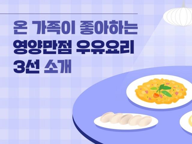'크림우동에 스팸<strong>리조또</strong>까지' 온 가족이 좋아하는 우유 레시피