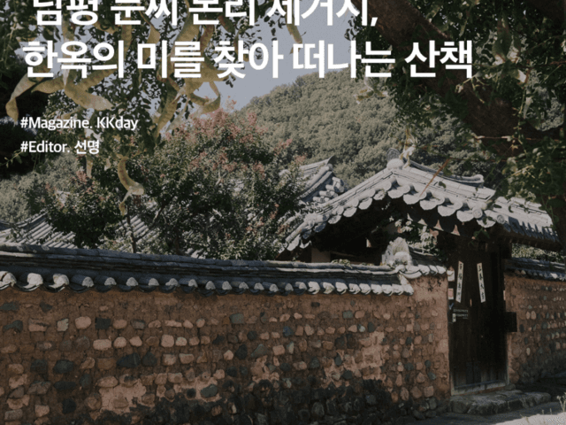 대구 가을 <strong>여행</strong> :: 남평 문씨 본리 세거지, 한옥의 미를 찾아 떠나는 산책