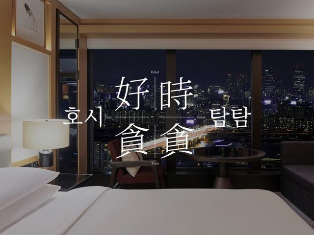그랜드 하얏트 서울 :: 완연한 가을 하늘 아래에서 즐기는 여유로운 호캉스