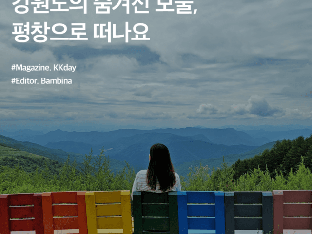 <strong>강원도</strong> 여행지 추천 :: <strong>강원도</strong>의 숨겨진 보물, 평창으로 떠나요