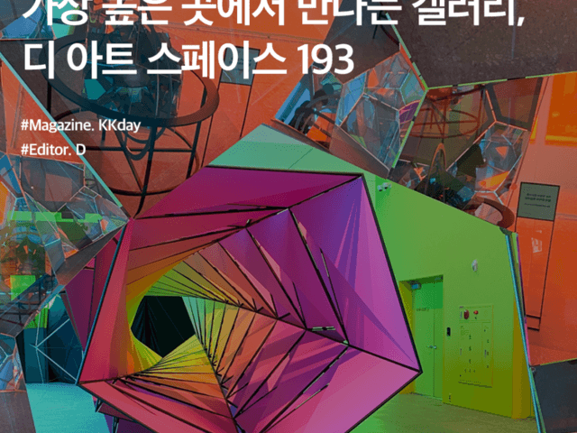 대전 놀거리 :: 가장 높은 곳에서 만나는 갤러리, 디 아트 스페이스 193