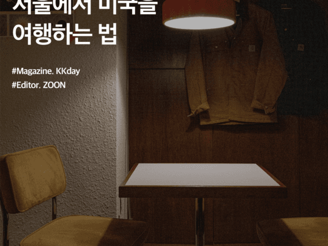 <strong>서울</strong> <strong>가볼만한곳</strong> :: <strong>서울</strong>에서 미국을 여행하는 법