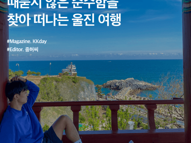 <strong>울진</strong> 여행지 추천 :: <strong>울진</strong>, 때묻지 않은 순수함을 찾아 떠나는 여행