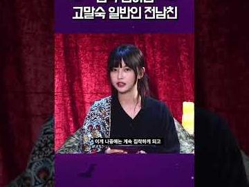 고말숙 <strong>전남친</strong> 레전드