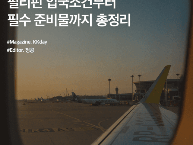 <strong>필리핀</strong> <strong>여행</strong> 준비물 :: <strong>필리핀</strong> 입국조건부터 필수 준비물까지 총정리