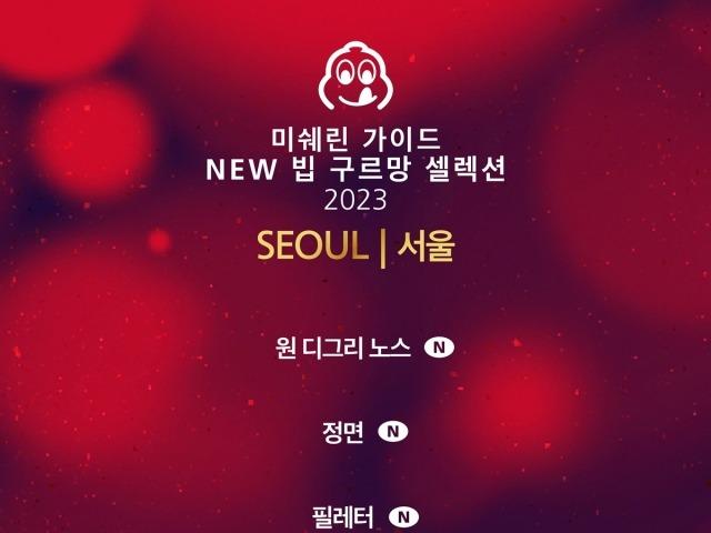 올해 추가된 3곳 어디?…<strong>미쉐린</strong> 가이드 서울 2023, 57개 <strong>빕</strong> <strong>구르망</strong> 발표