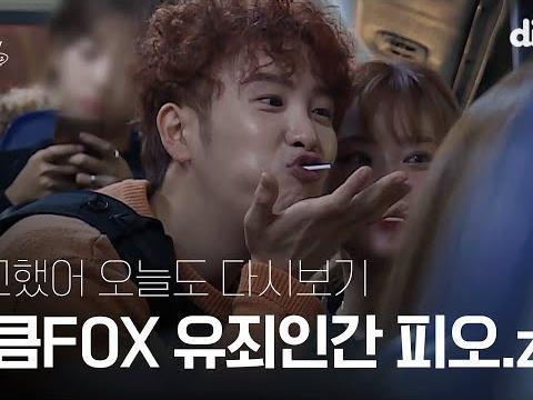 수고했어 오늘도 3분 요약 | “귀여워” 드르륵탁... 다시 봐도 설레는 앙큼FOX <strong>피오</strong>