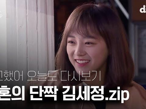 수고했어 오늘도 3분 요약 | 멱살 잡고 텐션 끌어올리는 코리안 엠마스톤 <strong>김세정</strong> 에너지 충전 완
