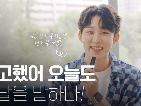 <strong>유지태</strong> 선배님 만났던 기억이 아직도 생생해요...배우 서범준의 6년 전 이야기 | 수고했어 오늘도 2022