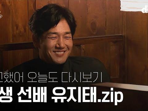 수고했어 오늘도 3분 요약 | 교수 <strong>유지태</strong>의 인생 강의이걸 제가 공짜로 봐도 되는 건가요…?