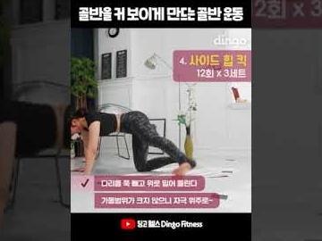 #Shorts <strong>골반</strong>을 커 보이게 만드는 <strong>골반</strong> 운동