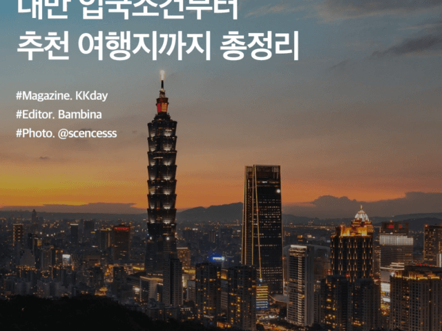 <strong>대만</strong> <strong>여행</strong> 기초 정보 :: <strong>대만</strong> 입국조건부터 추천 여행지까지 총정리