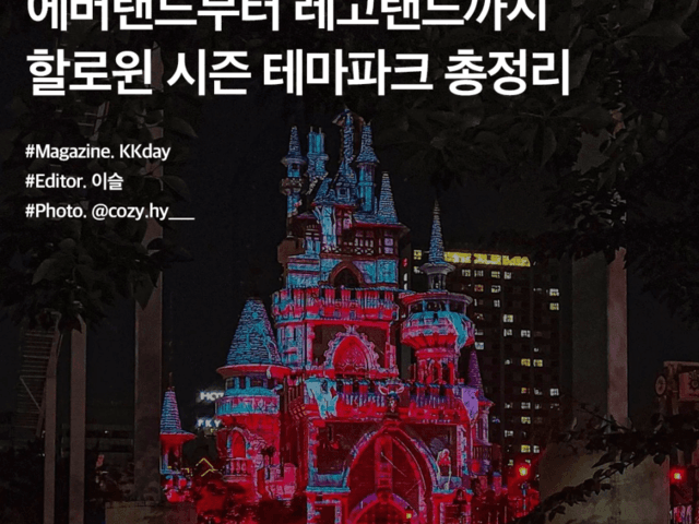 할로윈 축제 테마파크 총정리 :: 에버랜드 / 롯데월드 / <strong>레고랜드</strong> / 경주월드