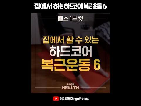 #Shorts 집에서 하는 하드코어 <strong>복근</strong> 운동 6