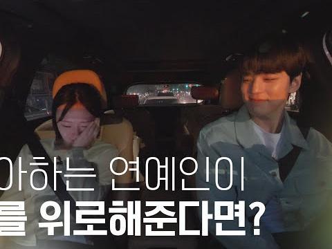 좋아하는 연예인이 나를 위로해준다면? #<strong>김민규</strong>