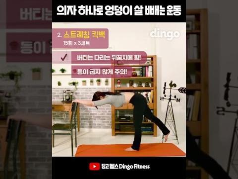 #Shorts 의자 하나로 <strong>엉덩이</strong> 살 빼는 <strong>운동</strong>
