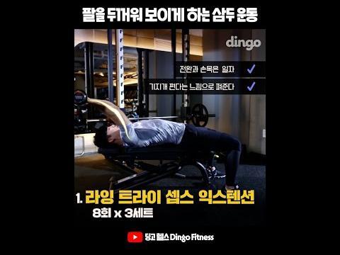 #Shorts 팔을 두꺼워 보이게 하는 <strong>삼두 운동</strong>