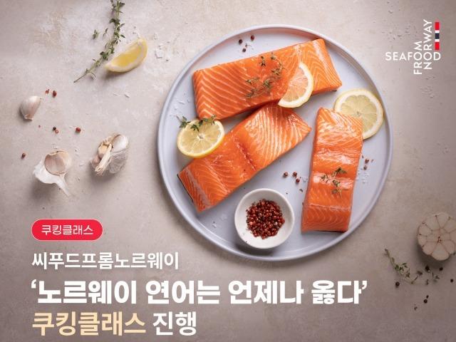 연어요리 배워요…노르웨이수산물<strong>위원회</strong>, 쿠킹클래스 진행