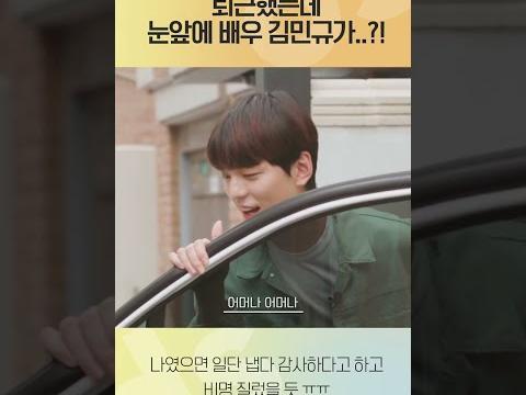 <strong>퇴근</strong>했는데 눈앞에 배우 김민규가...?! #shorts