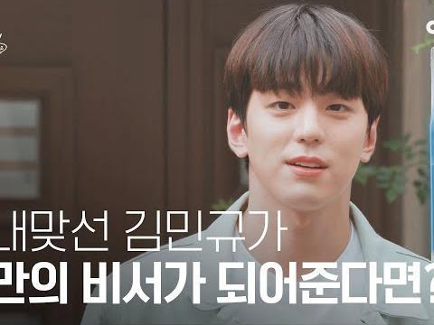[수고했어 오늘도2022] <strong>사내</strong><strong>맞선</strong> 김민규가 나만의 비서가 되어준다면? 퇴근길 픽업하러 온 일일비서 #김민규