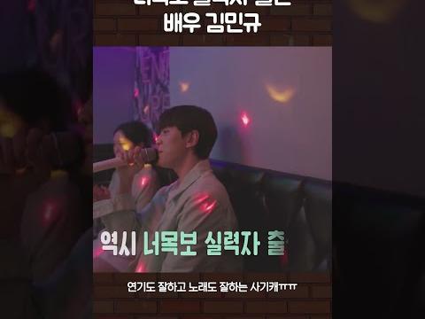 너목보 실력자 출신 <strong>배우</strong> 김민규