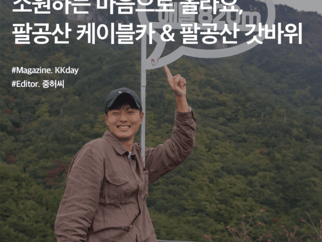 가을산 추천 :: 소원하는 마음으로 올라요, 팔공산 케이블카 & 팔공산 갓바위