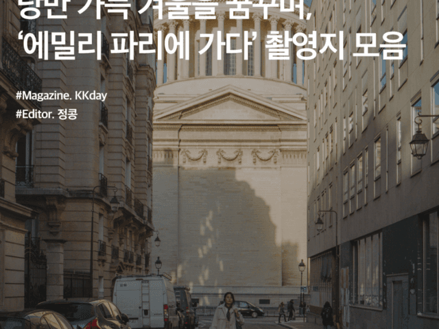 프랑스 여행 :: 낭만 가득 겨울을 꿈꾸며, '에밀리 파리에 가다' 촬영지 모음