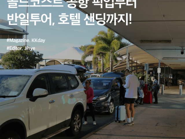 골드코스트 <strong>투어</strong> 추천 :: 골드코스트 공항 픽업부터 반일<strong>투어</strong>, 호텔 샌딩까지!