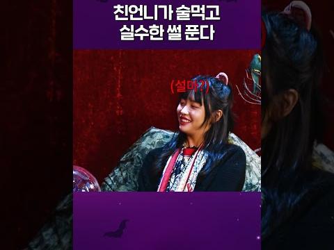 친언니가 술먹고 실수한 썰 푼다 #마녀의밤