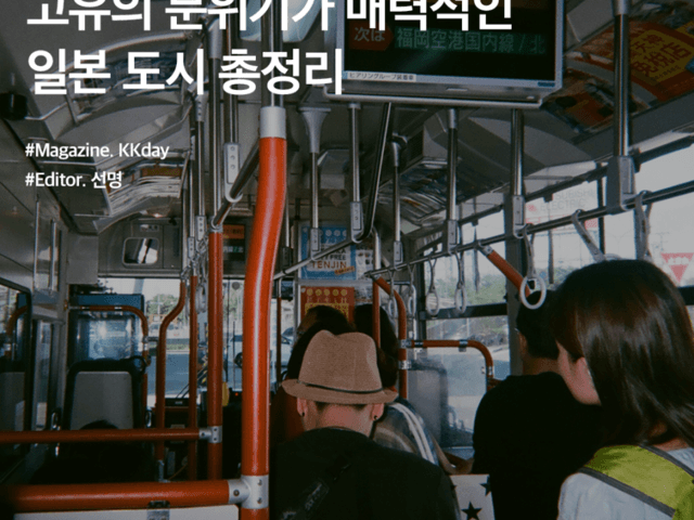 일본 여행 준비 2편 :: 고유의 분위기가 매력적인 일본 도시 총정리