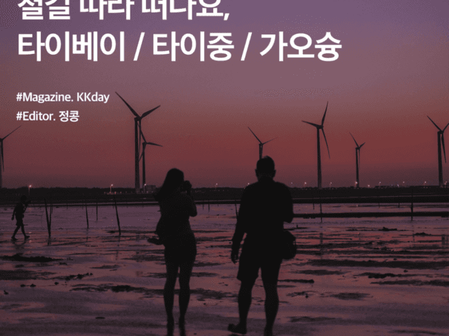 3박4일 <strong>대만</strong><strong>여행</strong> :: 철길 따라 떠나요, 타이베이 / 타이중 / 가오슝