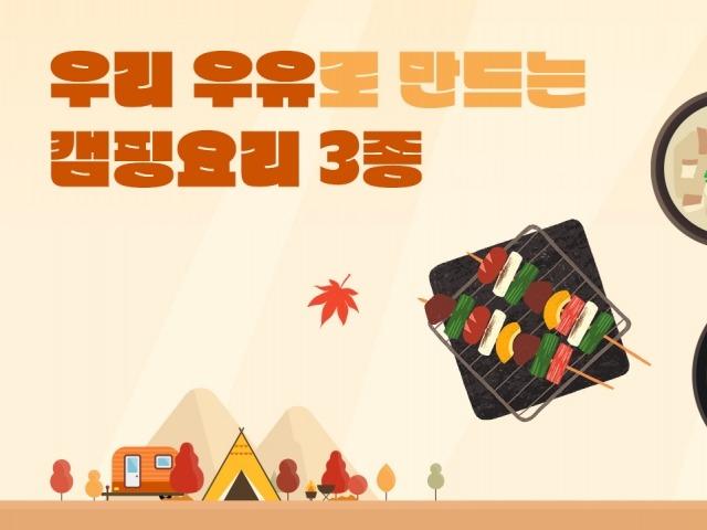 ‘캠핑에서 빠질 수 없어’ 우리 우유 캠핑요리 3선