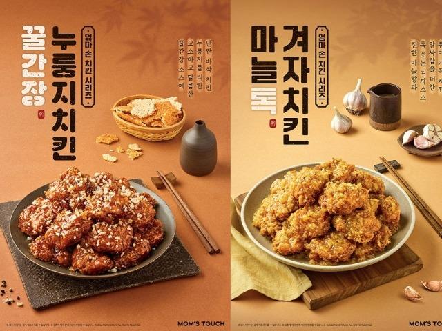 치킨에 마늘, <strong>누룽지</strong> 더했다…맘스터치 신제품 2종 출시